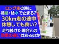 ロング走の時に補給・給水で止まる？30km走の途中で休憩しても良い？走り続けた場合との効果の違いはあるのか