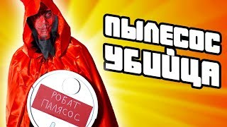 ОСТОРОЖНО, РОБОТ ПЫЛЕСОС! 🔪 Скетч ОСТОРОЖНО, РОБОТ ПЫЛЕСОС! 🔪 Скетч