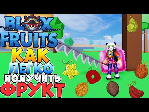 Блокс Фрутс как получить Фрукт 😱 Роблокс Ван Пис Blox Fruits 🍈