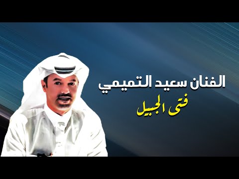 الزلامـي كيـف رمـح الهـوى صابـه الفنان فتى الجبيل