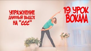 Как Дышать при Пении Упражнение Выдох в Наклоне на ССС // 19 УРОК ВОКАЛА Как Дышать при Пении Упражнение Выдох в Наклоне на ССС // 19 УРОК ВОКАЛА