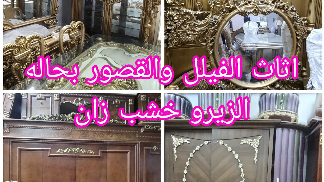 غرف نوم استيل وسفرا استعمال خفيف خرج فيلل بحاله الزيرو سوق المستعمل القاهره البساتين مبنى ج الدور 