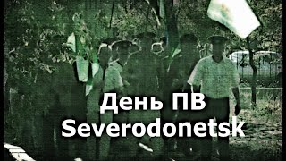 День ПВ 2013-2021 #severodonetsk #северодонецк #сєвєродонецьк