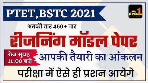 PTET Modal Paper 2021/PTET reasoning classe 2021/ptet 2021/ptet exam date 2021/ptet exam preparation