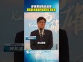 被蔣萬安點名組閣  陳其邁:我會做好做滿到任期結束｜TVBS新聞 @TVBSNEWS01