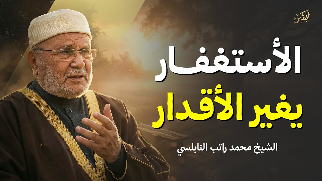 الاستغفار يغير الأقدار | الشيخ محمد راتب النابلسي