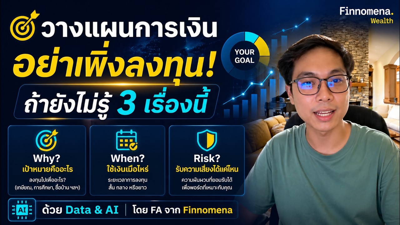 วางแผนการเงิน จัดพอร์ตตามเป้าหมายด้วย Data & AI โดย FA จาก Finnomena