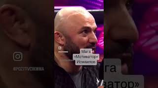 Мага Исмаилов и Рябой Юрий