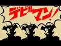 デビル ン集合体 デビル ン集合体