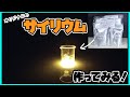 【サイリウム】山下研究室#12　サイリウムの原理ケミカルライトで遊んでみた【理科実験】【自由研究】