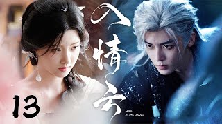 2025最新古装大戏【入情云 Love In The Clouds】EP13 | ❤️🔥纨绔海王侯明昊与柔弱菟丝花卢昱晓,双强博弈钓真心 💌|侯明昊 / 卢昱晓