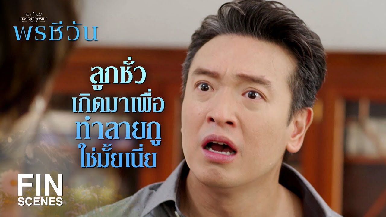 FIN | ที่แกซุกไว้มันยาเสพติด โทษประหารชีวิตนะ | พรชีวัน EP.13 | Ch3Thailand