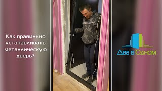 видео: Как правильно устанавливать металлическую дверь? картинка: Как правильно устанавливать металлическую дверь?