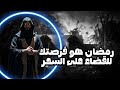 رمضان هو فرصتك للقضاء على السحر من جدوره