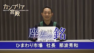 カンブリア宮殿　座右の銘【ひまわり市場 社長　那波 秀和】（2022年10月6日）