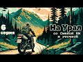 Златоуст - Куса - Сатка. серия 06