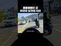 울퉁불퉁한 곳에서 남자와 여자의 차이 #바이크 #오토바이 #라이딩 #모토브이로그 #투어라이딩 #바린이 #ninja400 #r1 #r3 #cbr600rr