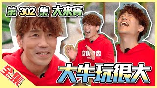 連羅時豐也要濕濕？楊丞琳愛的張立東，即將成為本集最強效果擔當！？綜藝玩很大 第152回20200523【第302集完整版】