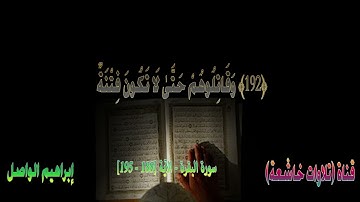 الشيخ القارئ إبراهيم الواصل /سورة البقرة   الآية 188 الي  195