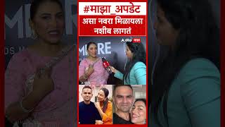 Kranti Redkar On Sameer Wankhede : असा नवरा मिळायला नशीब लागतं