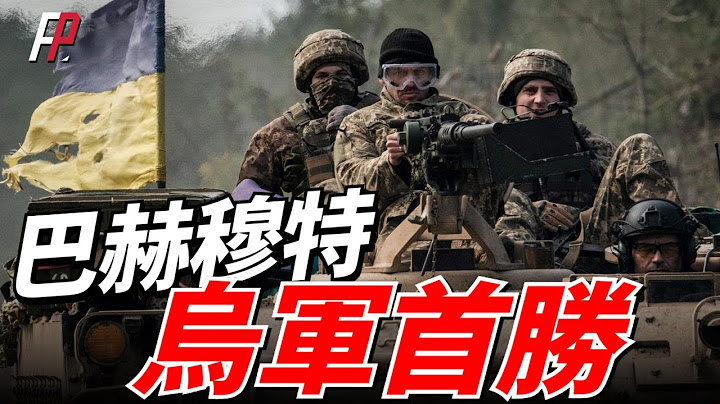 乌军获得巴赫穆特首胜，夺回17.4平方公里土地，第72机步旅第6、第8连被全部摧毁，普利格金控诉俄正规军4个旅主动撤退，坑惨瓦格纳雇佣军，普丁亲自下令组建轮训营 | 俄乌 | 反攻 | 北约 | - 天天要闻