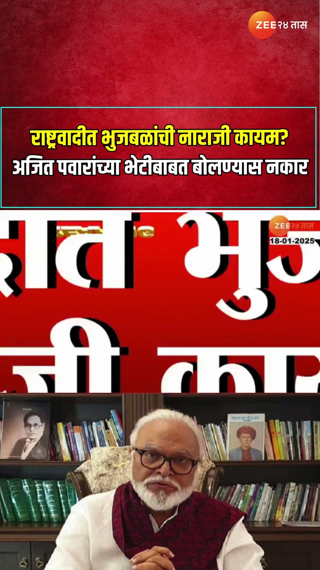 NCP Chhagan Bhujbal | राष्ट्रवादीत भुजबळांची नाराजी कायम? अजित पवारांच्या भेटीबाबत बोलण्यास नकार