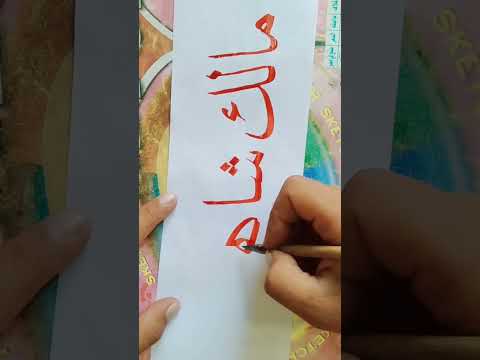 كتابه اسم مالك شاهين بخط النسخ بالبوص والحبر العربي