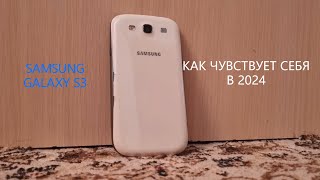 Что там с Samsung Galaxy S3 в 2024?