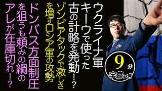 ウクライナ軍、キーウで使った古の計略を発動！？ゾンビアタックで激しさを増すロシア軍の攻勢、ドンバス方面制圧を狙うも頼みの綱のアレが在庫切れ！？超速！上念司チャンネル ニュースの裏虎