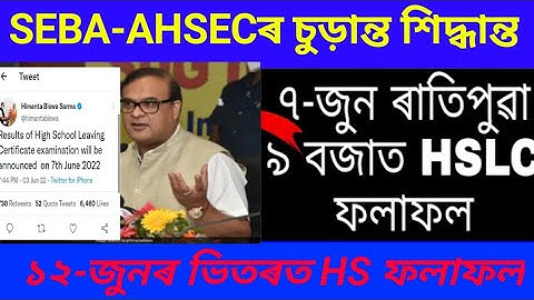 Final Update//৭ জুনত মেট্ৰিকৰ ৰিজাল্ট/hslc result date 2022/ Final Date Declared Himanta Biswa Sarma