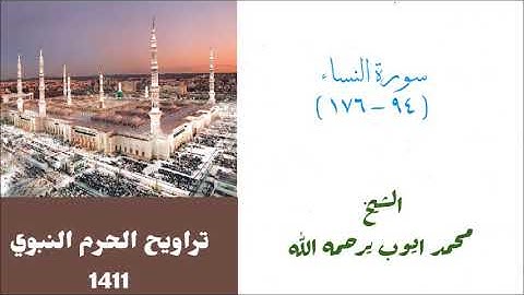محمد ايوب : سورة النساء ( ٩٤ - ١٧٦ ) من تراويح الحرم النبوي لعام 1411