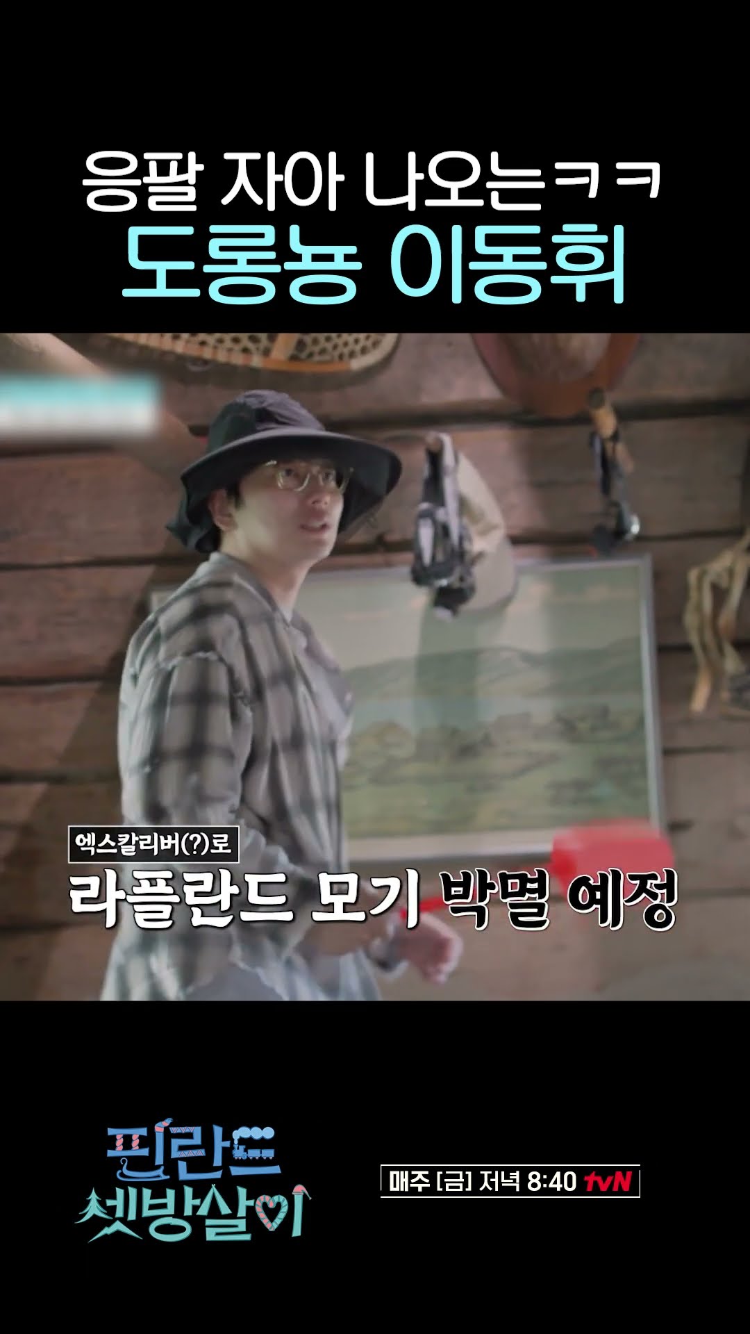 Lee Dong-hwi going crazy appearing on a variety show lol #RentedInFinland