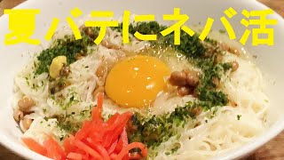 【納豆ソーメン】作り方★納豆好きにはたまらない！