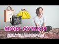 МОИ СУМКИ: Celine, Stradivarius, Mango, Topshop