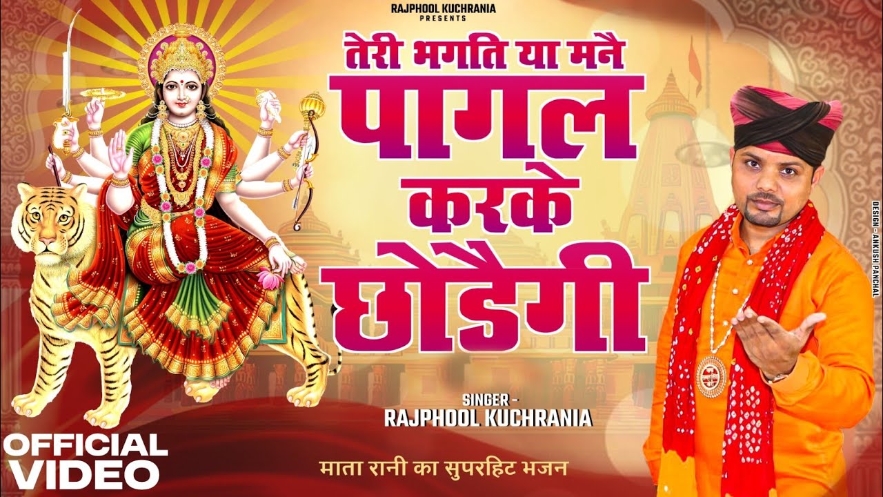 तेरी भगति या मनै पागल करके छोडैगी.... भजन गायक राजफूल कुचरानियां 8685843898