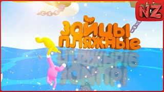 Пляжные зайцы / Приколы, Фейлы, Баги / Super Bunny Man