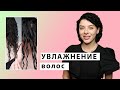 Увлажнение волос дома: как избавиться от сухости, укладка кудрявых волос зимой.