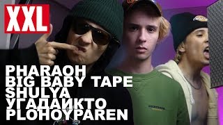 Big Baby Tape, Pharaoh, Угадайкто, Shulya, Plohoyparen - Русский Xxl Сайфер