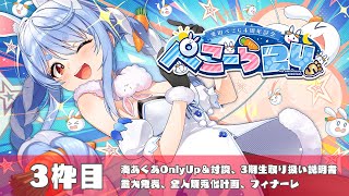 【＃ぺこーら24】兎田ぺこら24時間ぶっ通し生配信🥕3枠目【ホロライブ/兎田ぺこら】