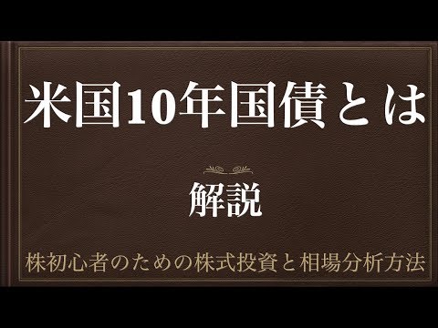 [動画で解説] 米国10年国債とは