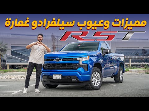    2023 تجربة تفصيلية شفروليه سلفرادو