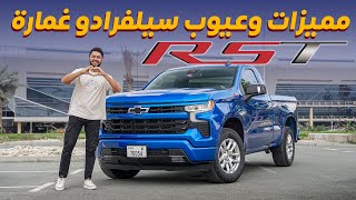 Chevrolet Silverado RST 2023 تجربة تفصيلية شفروليه سلفرادو