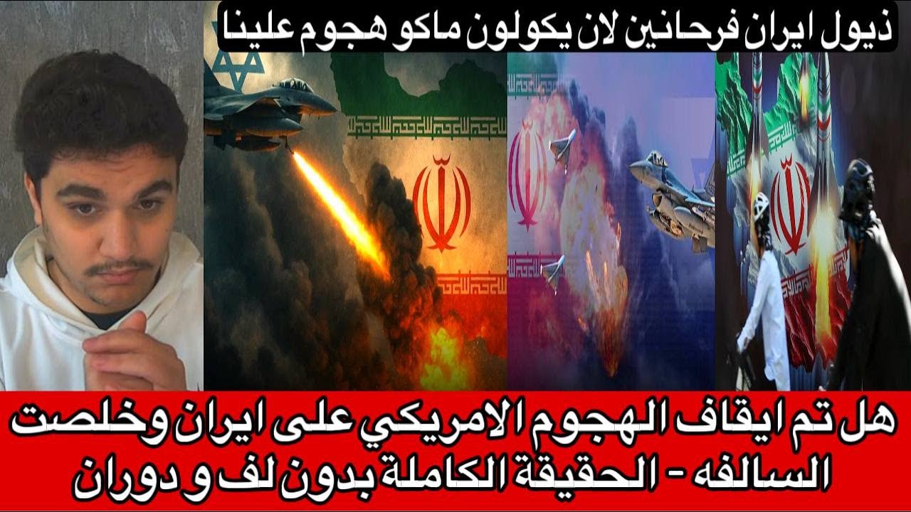 هل تم ايقاف الهجوم الامريكي على ايران وخلصت السالفه - الحقيقة الكاملة بدون لف و دوران