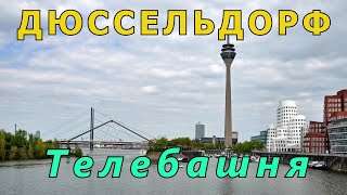 ДЮССЕЛЬДОРФ (Германия). Телебашня