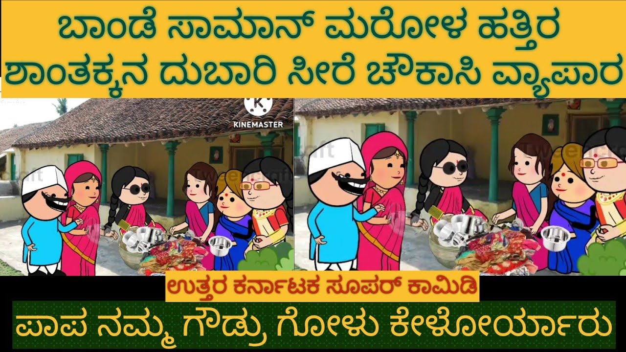 ಹಳ್ಳಿ ಹೆಂಗಸರ ಬಾಂಡೆ ವ್ಯಾಪಾರ|#Shantakka #UttarkarnatakaComedy #KannadaStories #StoryinKannada #Cartoon