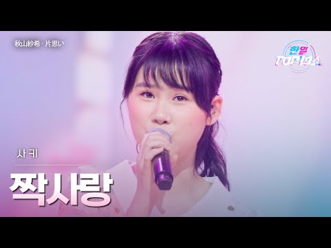 사키 秋山紗希 짝사랑 片思い 한일톱텐쇼 67회