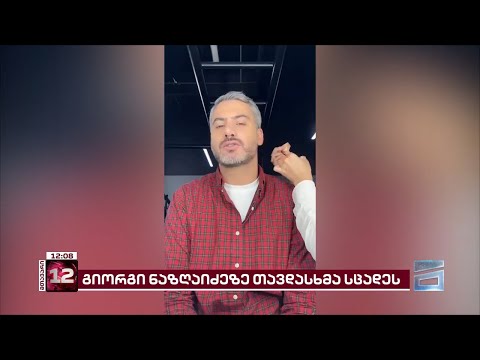 ნაზღაიძეზე თავდამსხმელები იდენტიფიცირებულები არ არიან - ახალი დეტალები