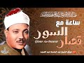 ساعة مع قصار السور للشيخ عبد الباسط عبد الصمد ( تلاوات نادرة تفوق الوصف ) | جودة عالية ᴴᴰ