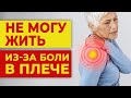 Простые упражнения от боли в плече - ЭФФЕКТИВНЫЙ метод!