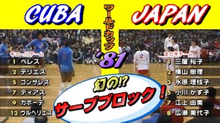 日本ｘキューバ　1981 ワールドカップバレーボール / Cuba vs Japan Volleyball World Cup '81 (Full Match)